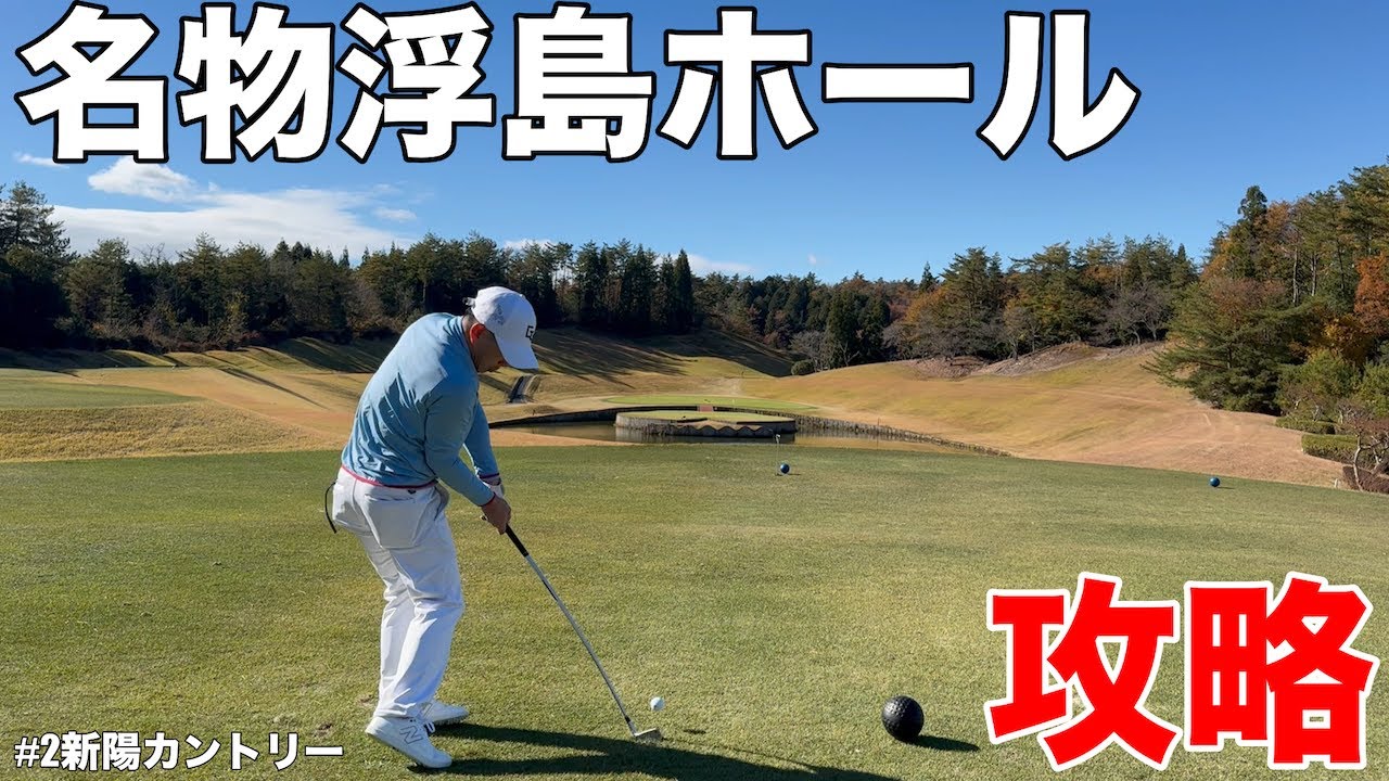 【名物浮島コースを攻略】激ムズの新陽カントリー、アーメンコーナで将ちゃんを追い詰める凄腕ゲスト達　新陽カントリーH5-9