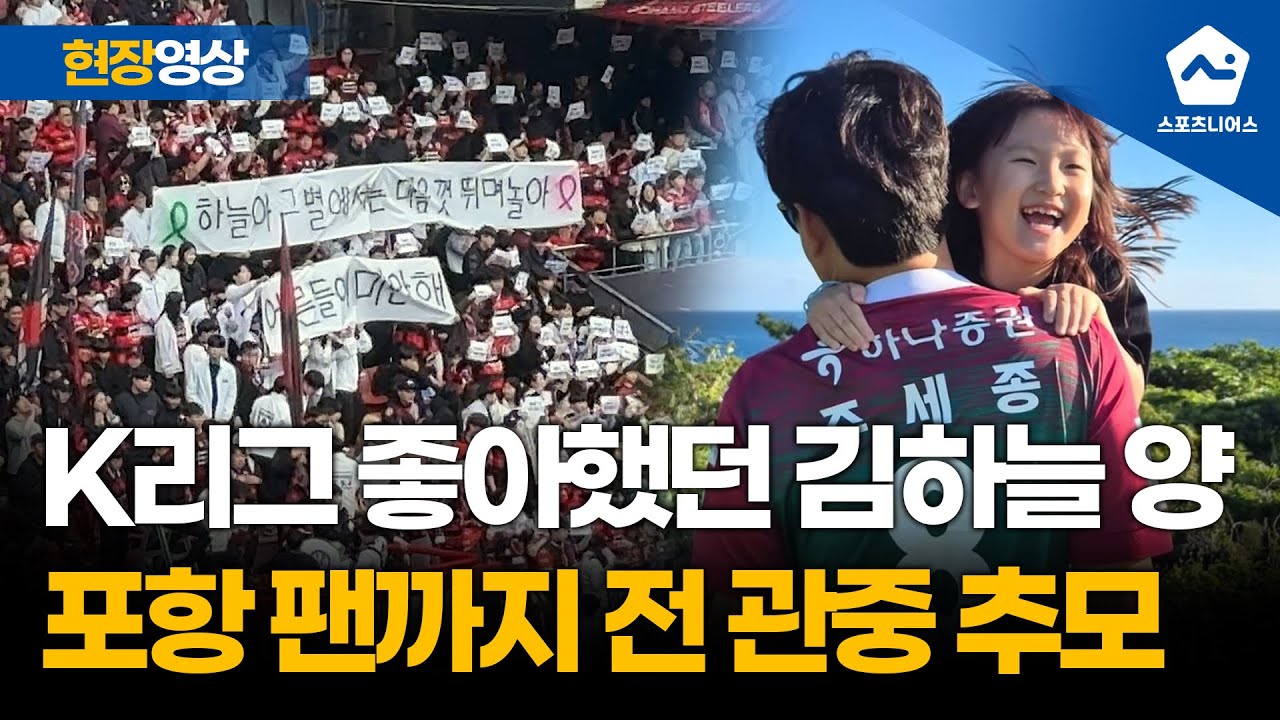 '축구가 주는 감동' 상대팀 포항 홈팬들까지 전 관중이 김하늘 양 추모 동참