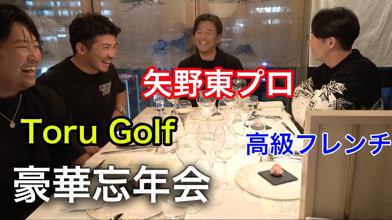 矢野東プロとToru Golfと高級フレンチで忘年会