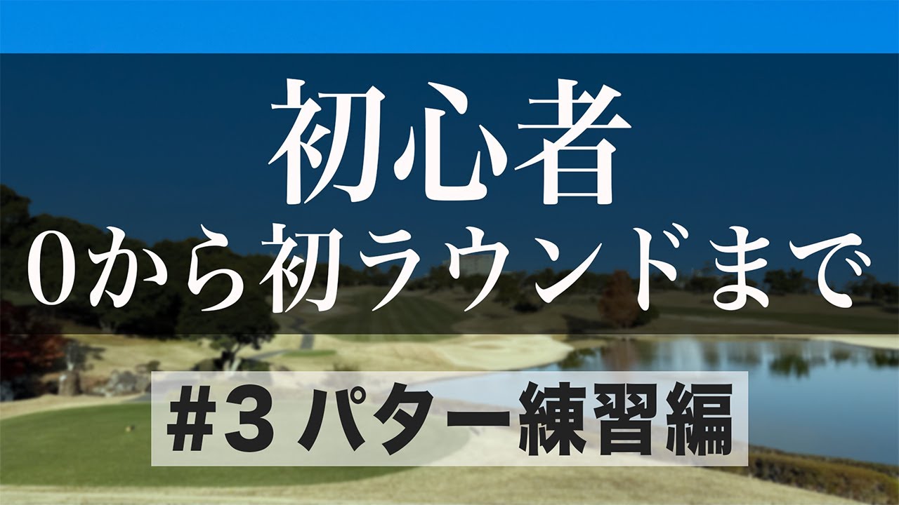 【ゴルフ初心者向シリーズ#3】０から初ラウンドまでに必要なこと【パター練習編】