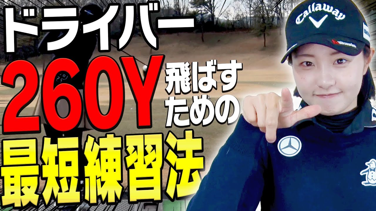 スライスで飛ばない人は見て！！基本だけど超大事な練習方法を三浦桃香プロが解説します！【ドライバー徹底攻略#3】【ももプロレッスン】【三浦桃香】【かえで】