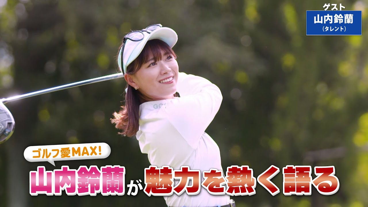 【BS11】つま先上がりのアイアンショット「諸見里しのぶ 実践 ゴルフテク！」第191回 【ゲスト：山内鈴蘭】見逃し配信（2月16日放送分）