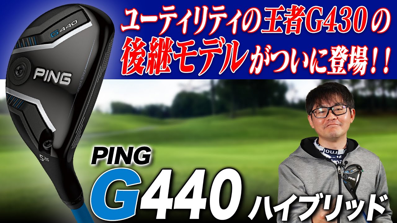 【PING最新作!!】完成度抜群の前作G430と徹底比較!! PING G440 ハイブリッドをクラブフィッターが解説