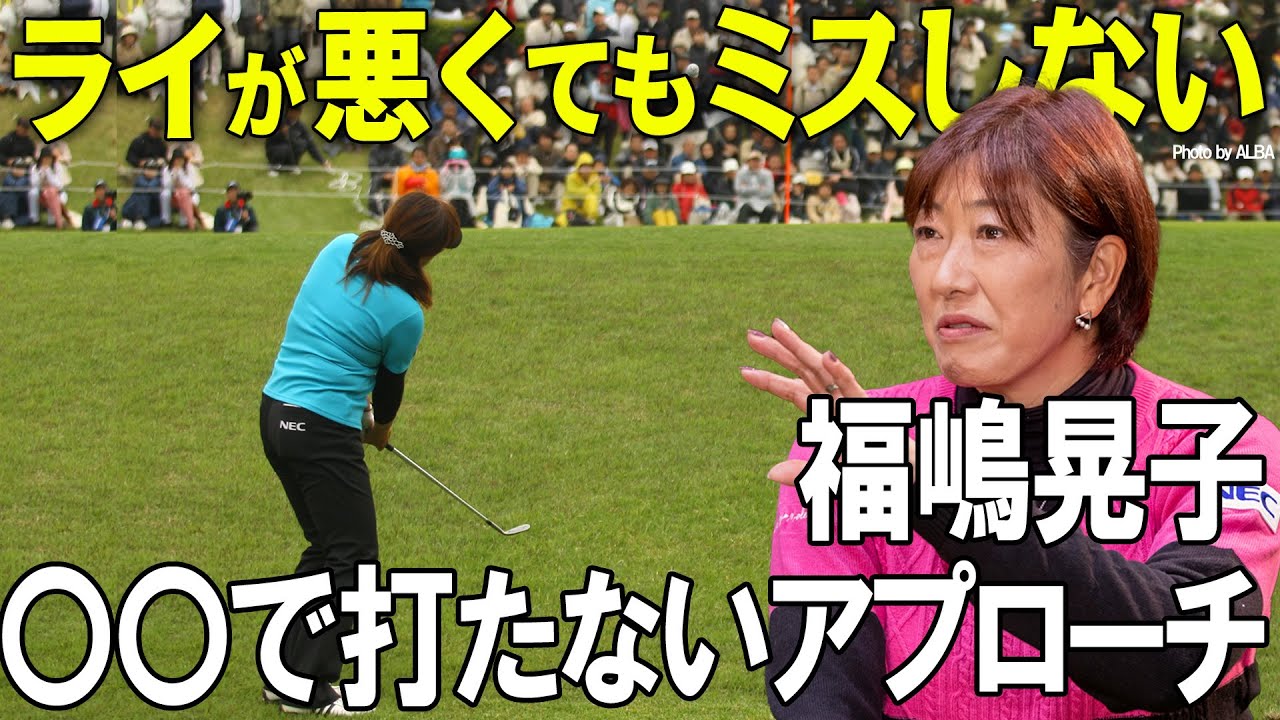 【どんなライでもOK】福嶋晃子がアプローチの秘技を大公開！