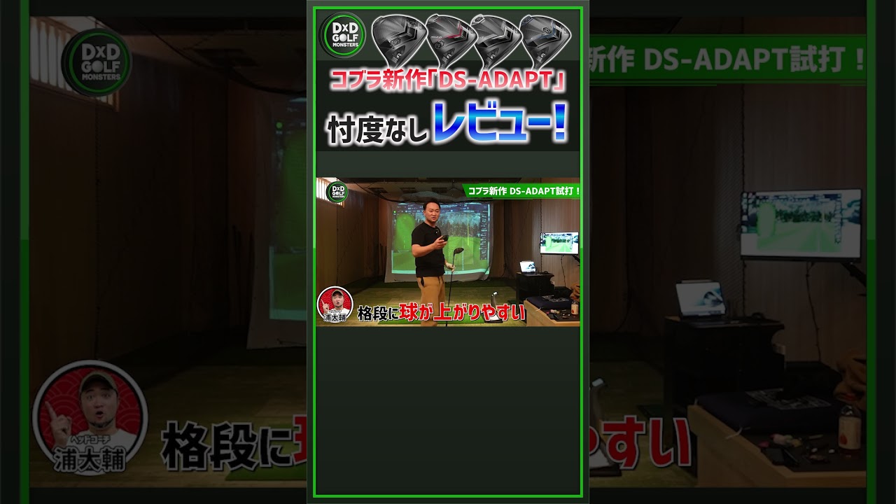 【コブラ新作ドライバー！】浦大輔が忖度なしレビュー！ #ゴルフ #shorts