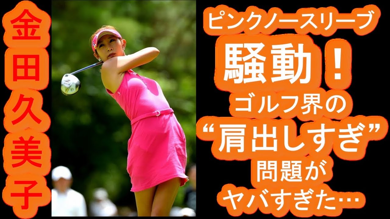 【金田久美子】ゴルフ界の“肩出しすぎ”問題がヤバすぎた…