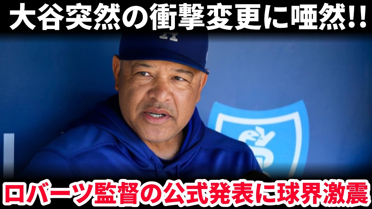 【緊急速報】ロバーツ監督が公式発表！大谷翔平の新ポジション決定に球界激震！ド軍オーナーの驚愕の決断とは？