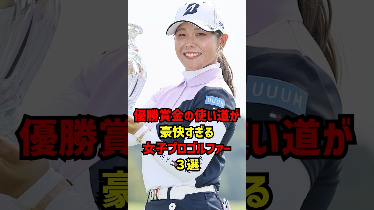 優勝賞金の使い道が豪快すぎる女子プロゴルファー３選 #ゴルフ女子#ゴルフ