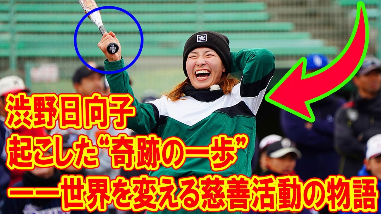 渋野日向子が起こした“奇跡の一歩”――世界を変える慈善活動の物語! 岡山の子どもたちへ届けた笑顔と希望