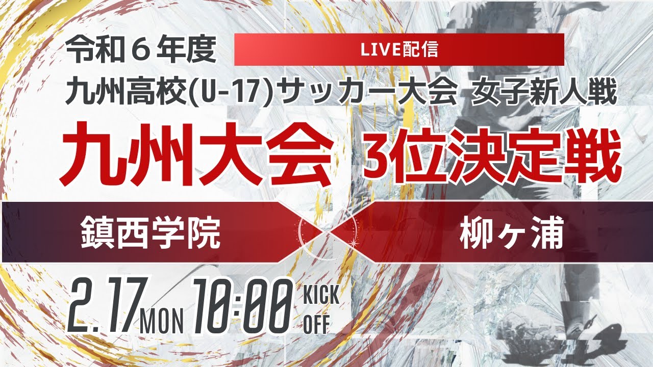 【九州新人2024年度女子】3位決定戦 鎮西学院 vs 柳ヶ浦　　2024年度KYFA第7回九州高校U-17女子サッカー大会