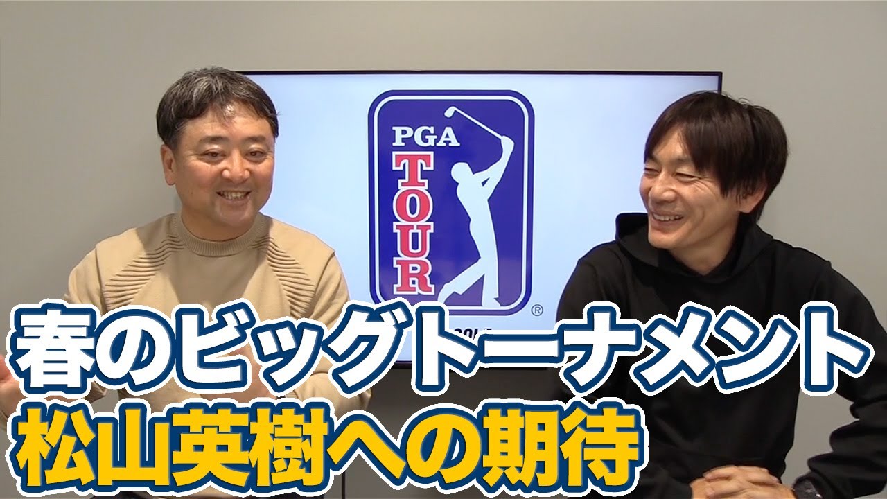 3月のビッグトーナメントからマスターズへ！シグネチャーイベント上位フィニッシュで高まる松山英樹への期待【内藤雄士＆杉澤伸章のPGAツアーアフタートーク】
