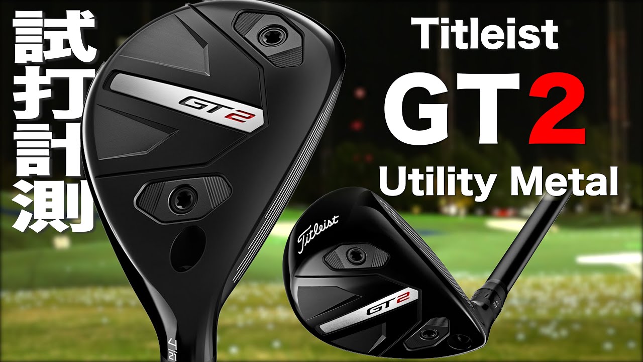 タイトリスト『 GT２ 』ユーティリティイメタル　トラックマン試打