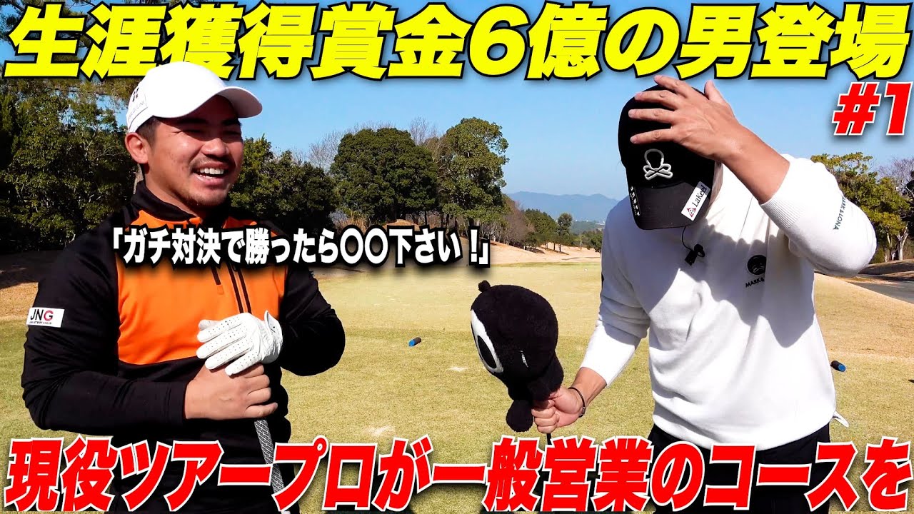 【衝撃】いつものコースにツアー獲得賞金〇〇億円のプロを回らせたらとんでも無いことが！何度も見たくなる！