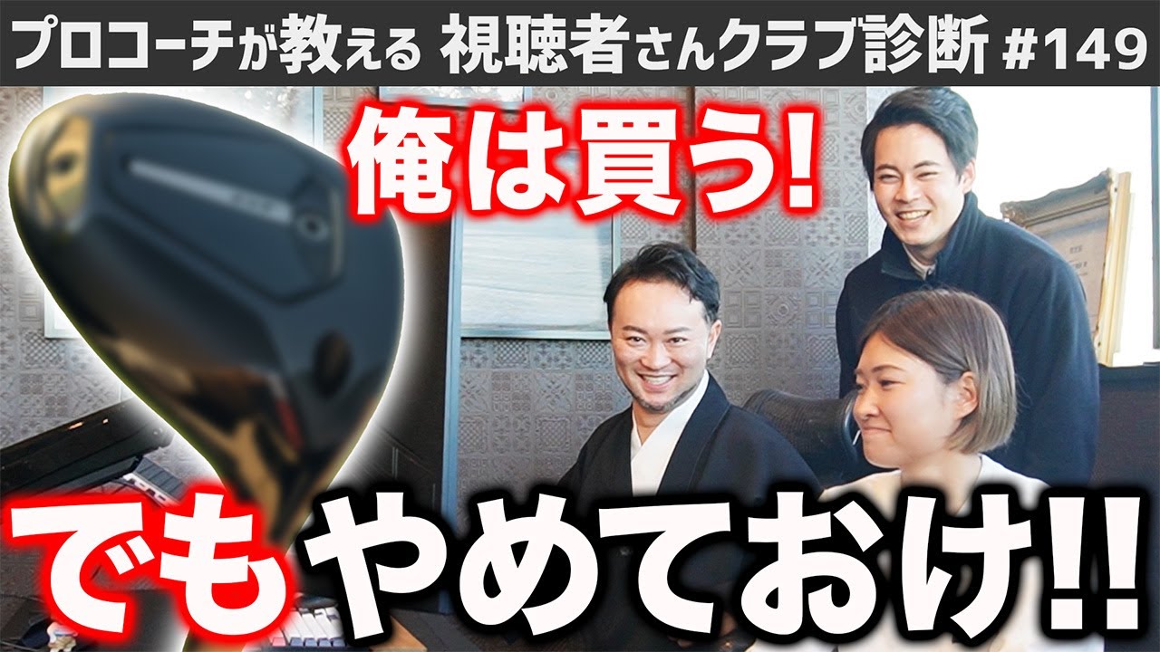 【ゴルフクラブ】「ミニドライバーはやめておけ！」理由は？【視聴者さんクラブ診断＃149】