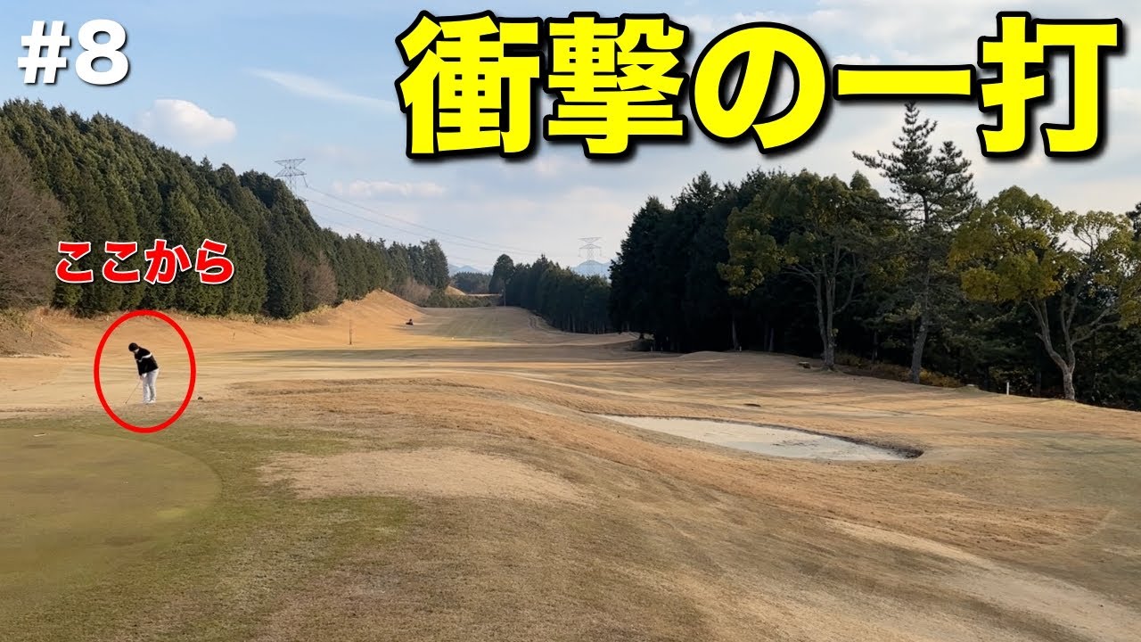 OBが点在する激ムズホールで魅せます！ごちゃごちゃ言いますが彼のアプローチは一級品です。【#8 ヤマトカントリークラブ さつき6-7H】