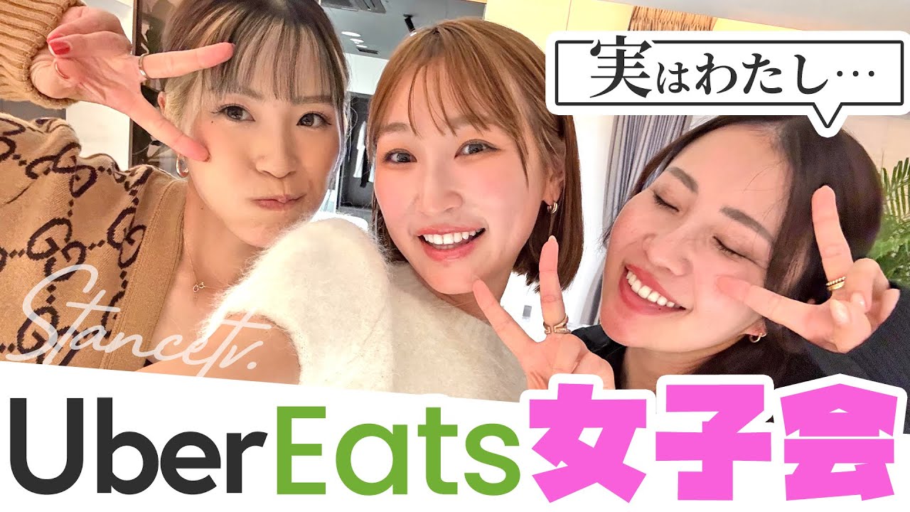 UberEats爆食いしながら禁断ワード連発の女子会してみた井上りこプロ×大西葵プロ×井上莉花