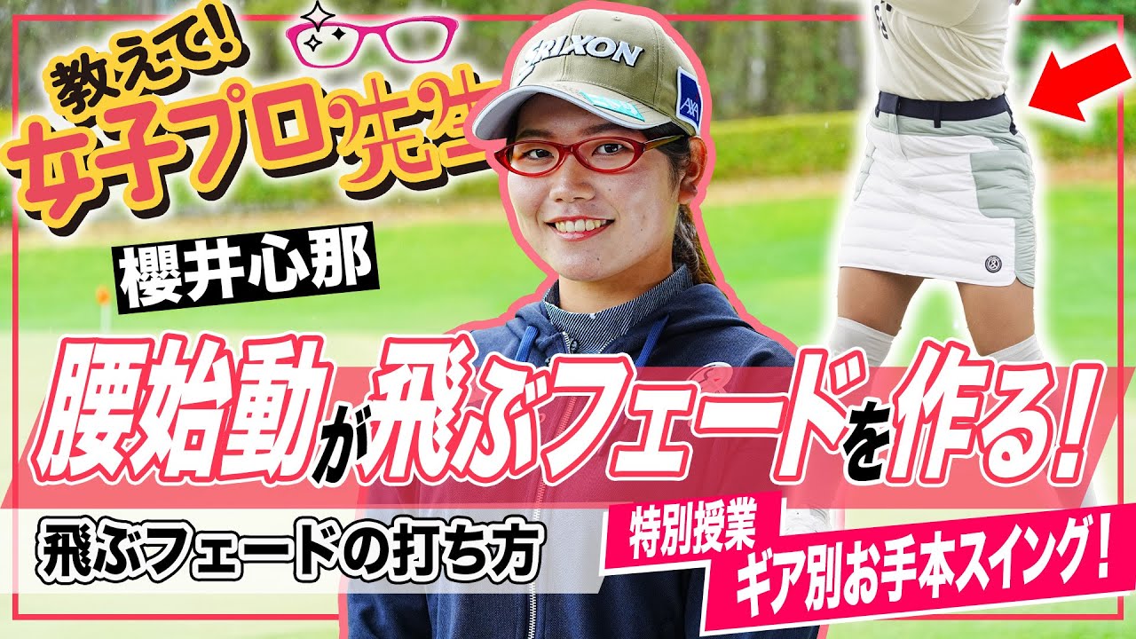 【教えて！女子プロ先生】これが飛ぶフェード！櫻井心那のドライバーレッスン