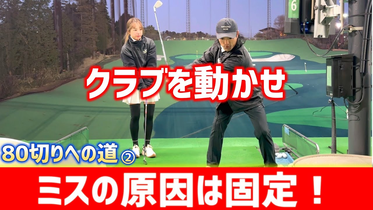 クラブを止めない！固めない！全てミスの原因！【ゴルフレッスン】～80切りへの道～②