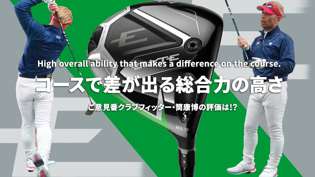 ELYTE ドライバーをご意見番クラブフィッターが試打したら…【筒康博】
