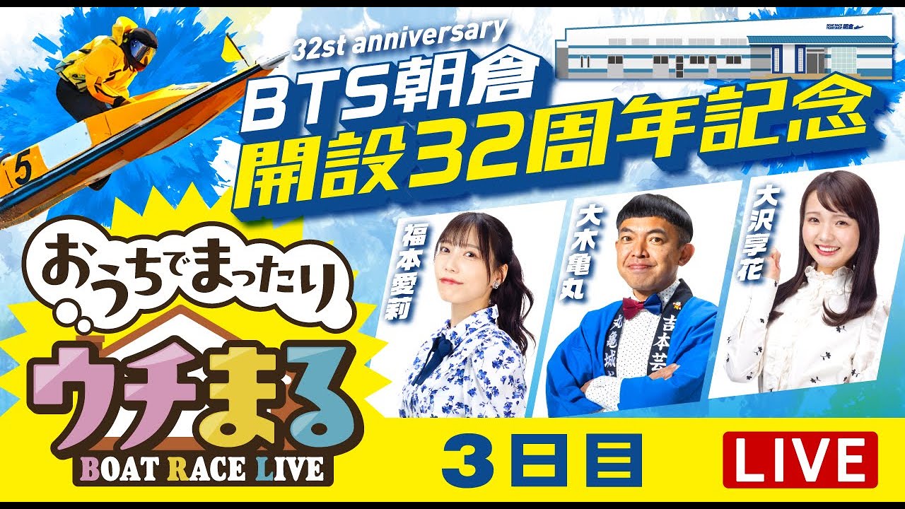 【BTS朝倉にて公開ウチまる】2025.02.15～3日目～ BTS朝倉開設32周年記念 マクール杯～【まるがめボート】