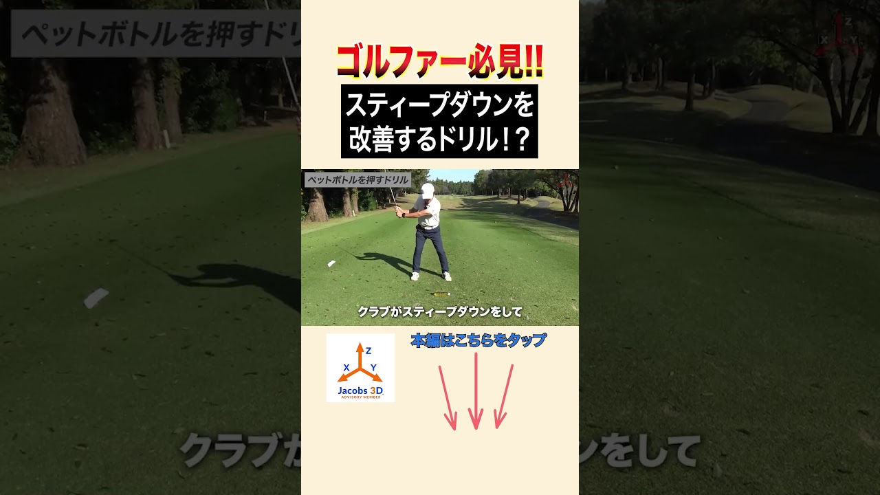 スティープダウンを改善するドリル！？#golf #ゴルフ #レッスン