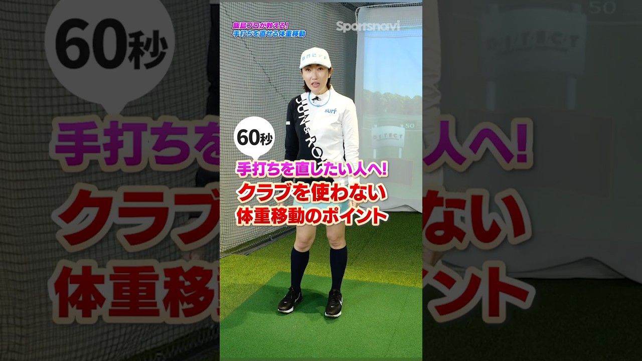 【クラブなしでできる!!】手打ちが直って球が安定する！飯島茜プロ流正しい体重移動のポイントとは？#ゴルフ #ゴルフ練習動画 #飯島茜 #飛距離アップ #ゴルフレッスン