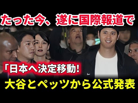 大谷翔平＆ベッツが日本行きを公式発表！国際メディアも注目する決断の背景とは？