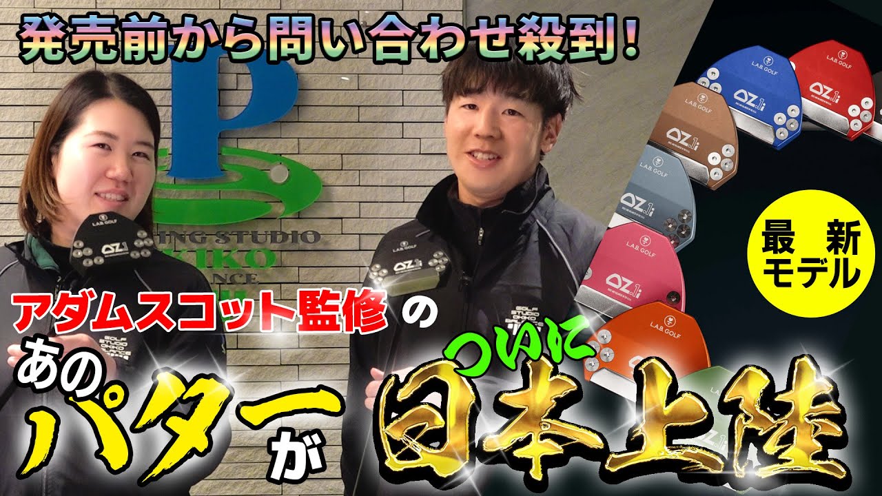 【L.A.B.GOLF】人気ゼロトルクパター最新モデルOZ.1i（オージー・ワンアイ）とOZ.1（オージー・ワン）を紹介～アダムスコット監修のあのパターがついに日本上陸！