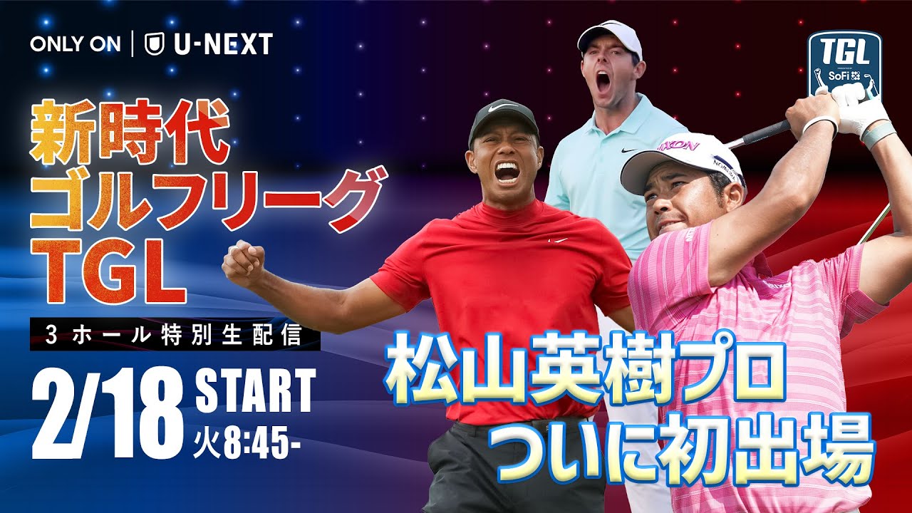 【3ホール特別無料LIVE配信】松山英樹プロ、ついに出場！新時代ゴルフリーグ「TGL」ベイ vs. ボストン