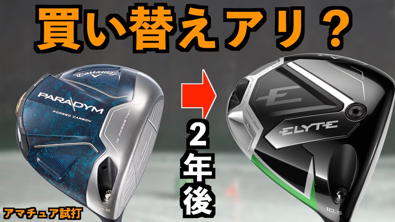 【最新vs名器】毎年出るクラブは本当に進化してる？「エリート対パラダイム」本当にエリートだったのはどっち？「Callaway キャロウェイ ドライバー」【北海道ゴルフ】