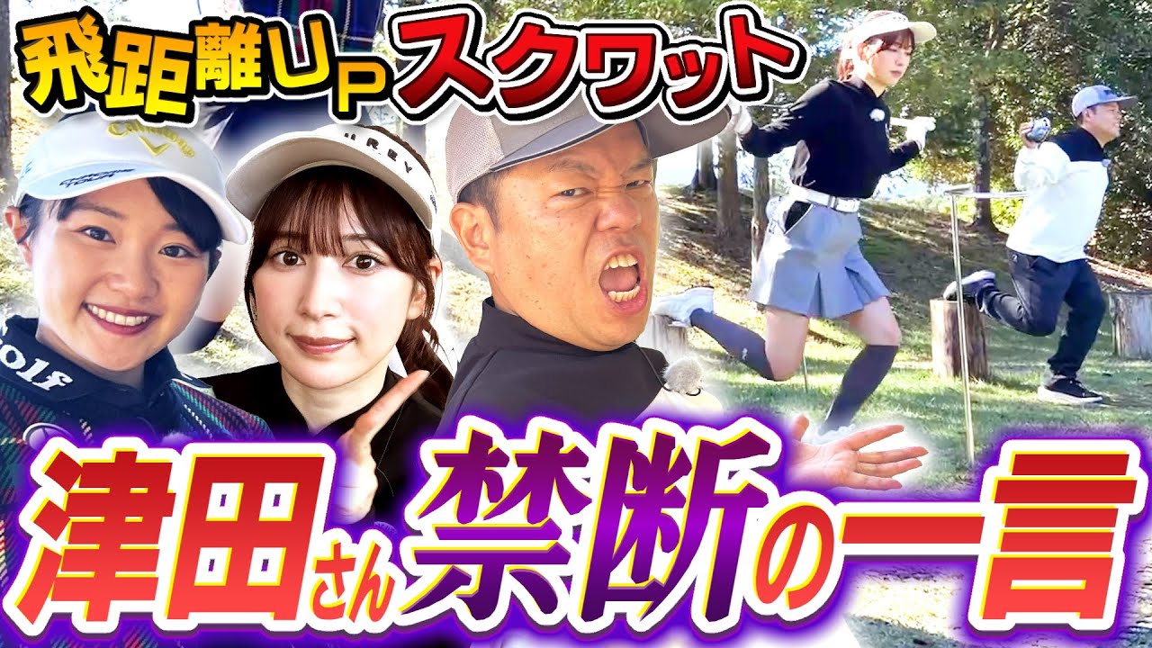 #86 【ＮＧワード言いまくる】津田さんラビリンス入り…飛距離Ｕｐスクワット【ダイアン津田のバーディーチャンす～】2025/02/17 OA