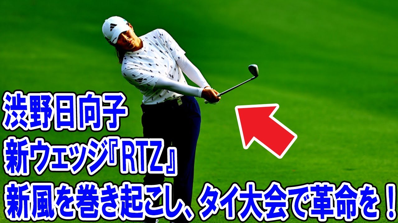 渋野日向子、新ウェッジ『RTZ』と共に日本女子ゴルフ界に新風を巻き起こし、タイ大会で革命を起こす！