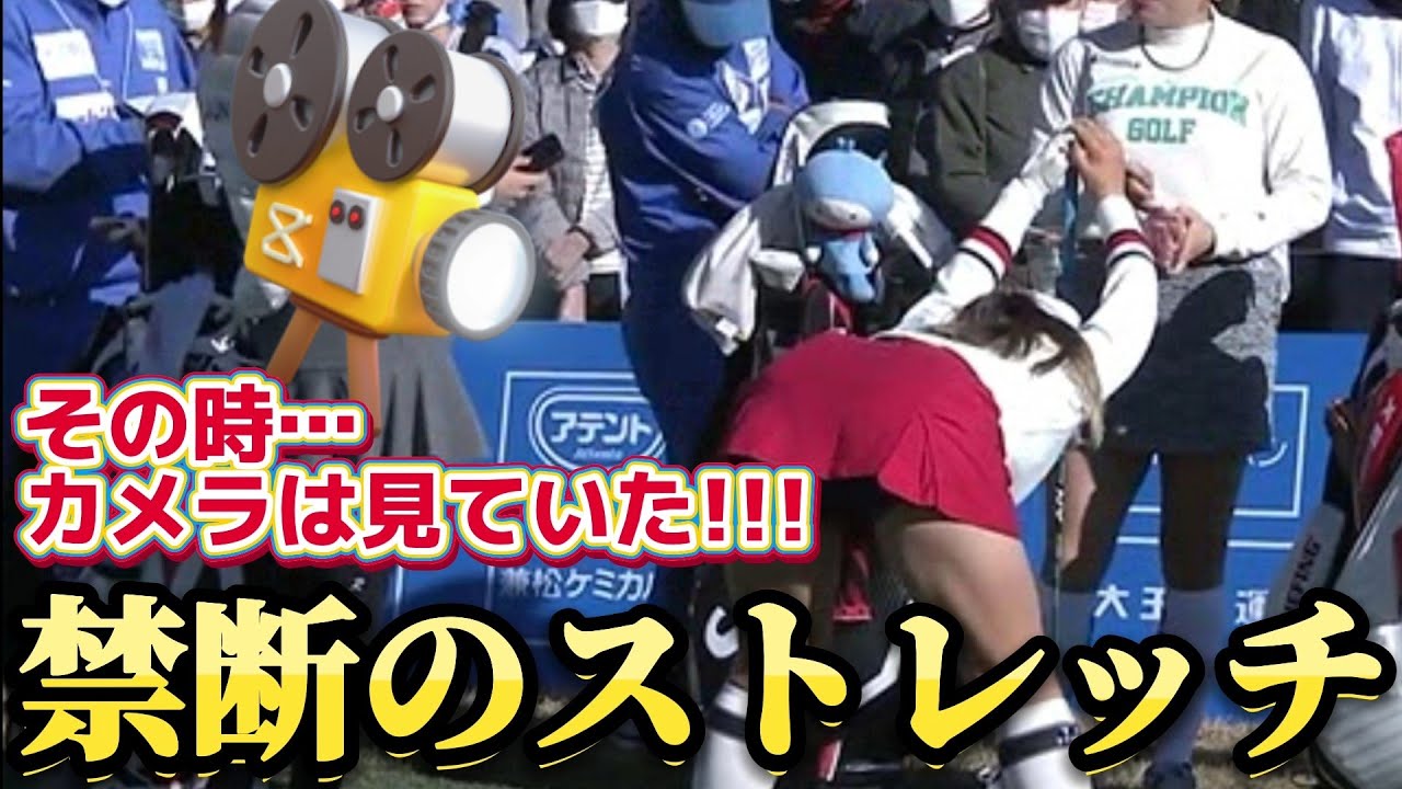 【吉田優利】その時、カメラは見ていた‼️禁断のストレッチ💕😍【女子プロゴルファー】