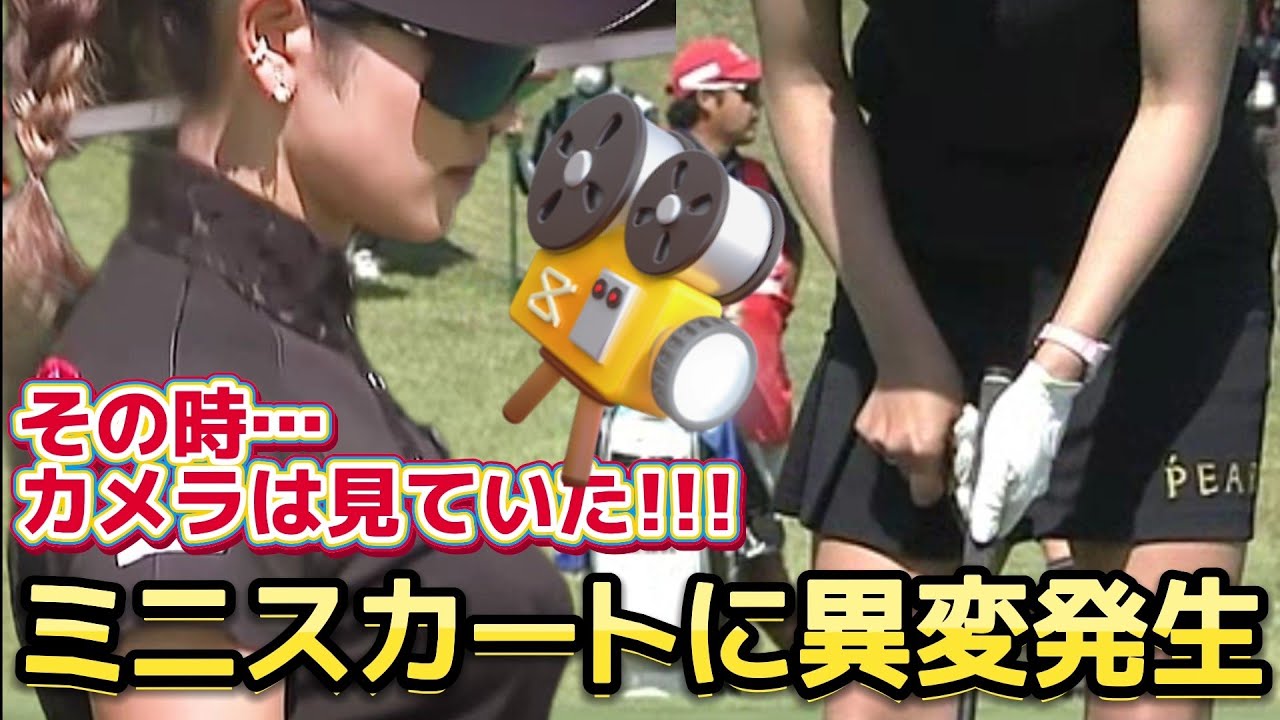 【原英莉花】その時、カメラは見ていた‼️ミニスカートに異変発生‼️😅【女子プロゴルファー】