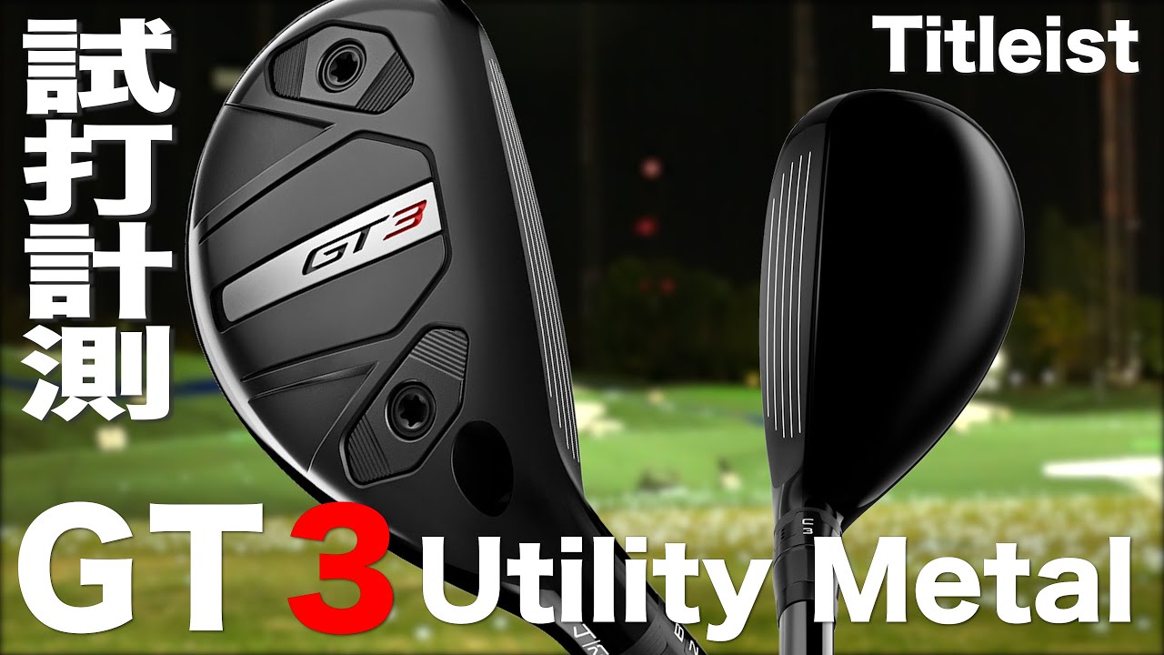 タイトリスト『 GT３ 』ユーティリティイメタル　トラックマン試打