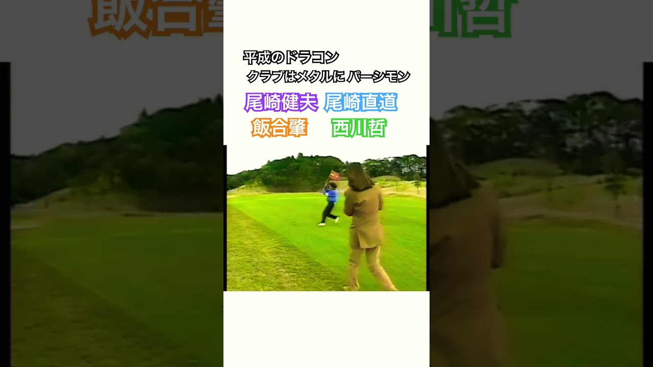 平成時代のドラコン🏌️‍♂️尾崎健夫・尾崎直道・飯合肇・西川哲プロ✨ #ゴルフ #golf #ドライバー #尾崎健夫 #尾崎直道 #飯合肇   #西川哲