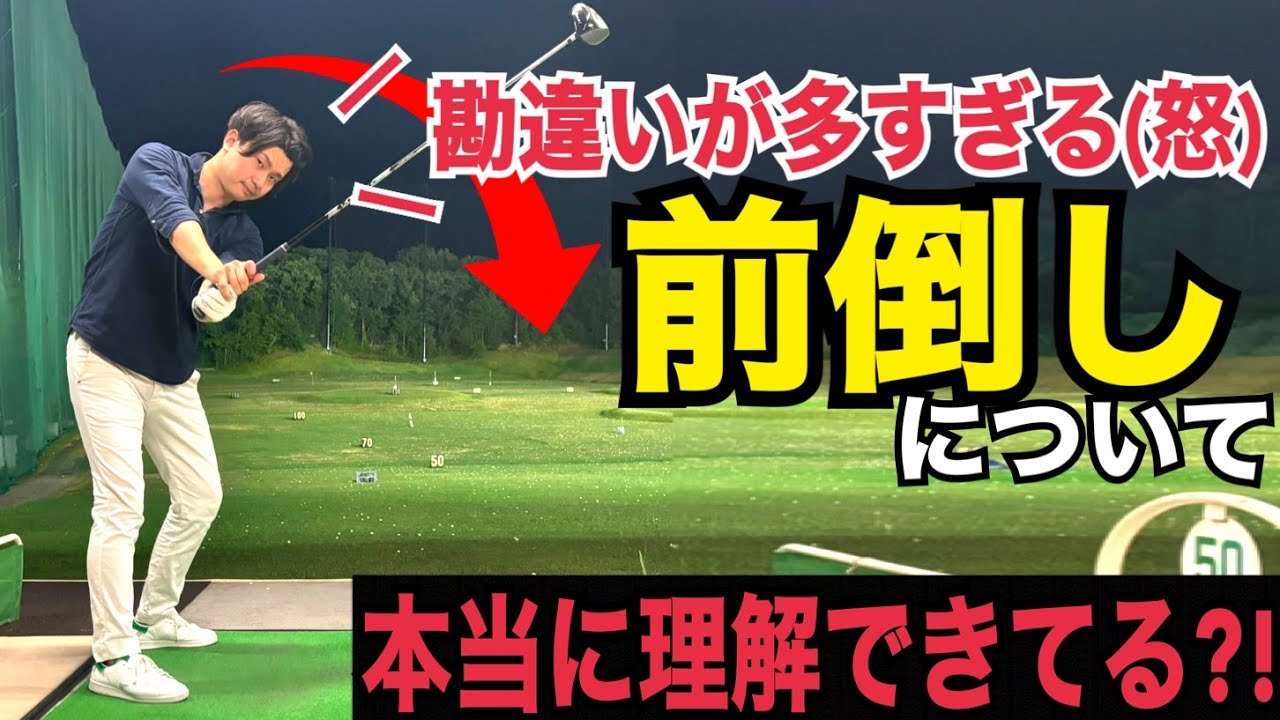 上から被せ倒す？？前倒しを正しく出来るだけでゴルフは激変します！！【WGSL】【シングルKENさん】【ベタ足】【前倒し】【飛距離アップ】【アイアン】【フェースターン】【手打ちドリル】