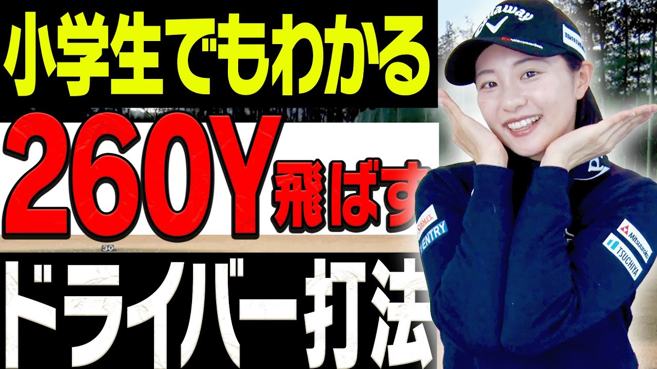笑っちゃうくらいシンプルだけどドライバーがめっちゃ飛ぶ打ち方。【三浦桃香】【ももプロレッスン】【かえで】
