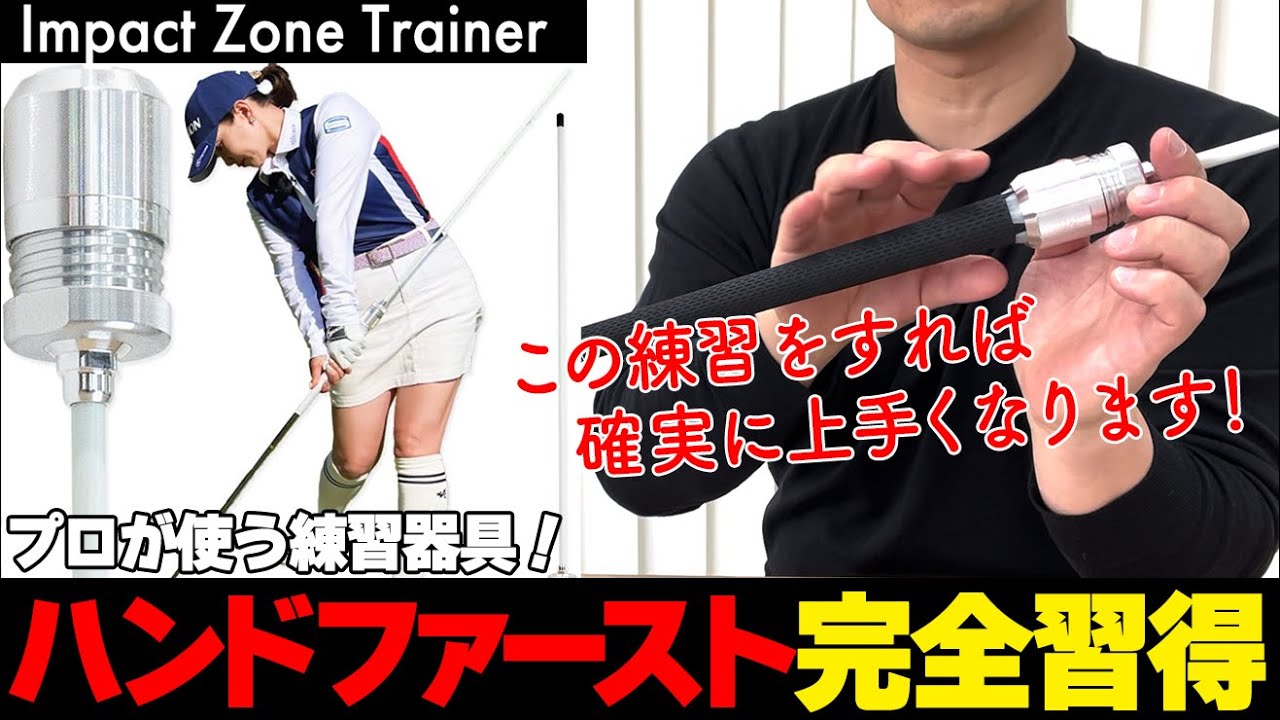 【ゴルフ】手打ち卒業！青山加織プロも絶賛するスイング矯正器具の使い方ガイド【インパクトゾーントレーナー】【ハンドファースト】【ゴルファボ】