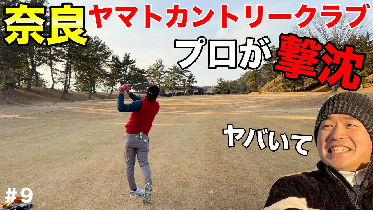 さつきちゃんって可愛い名前とはかけ離れた難しさww舐めてかかると痛い目にあうとはこの事。【#9 ヤマトカントリークラブ さつき8-9H】