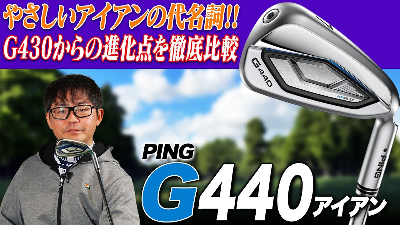 【新旧比較!!】ゴルファーが求める「やさしさ」てんこ盛り!! PING G440 アイアンを前作G430とも性能比較して解説!!