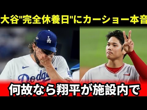 【大谷翔平】完全休養を命じられるも“ある行動”をカーショーが暴露！「彼に本当の休養日なんてない」