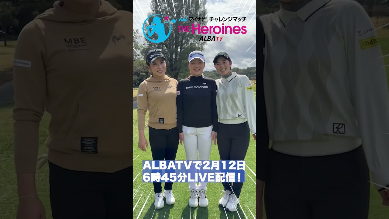 【2月12日6時45分配信開始】マイナビチャレンジマッチ ザ・ヒロインズ