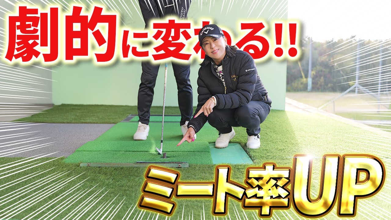 【ショットを変えたいならコレ!!】ミート率が劇的に改善される練習ドリル