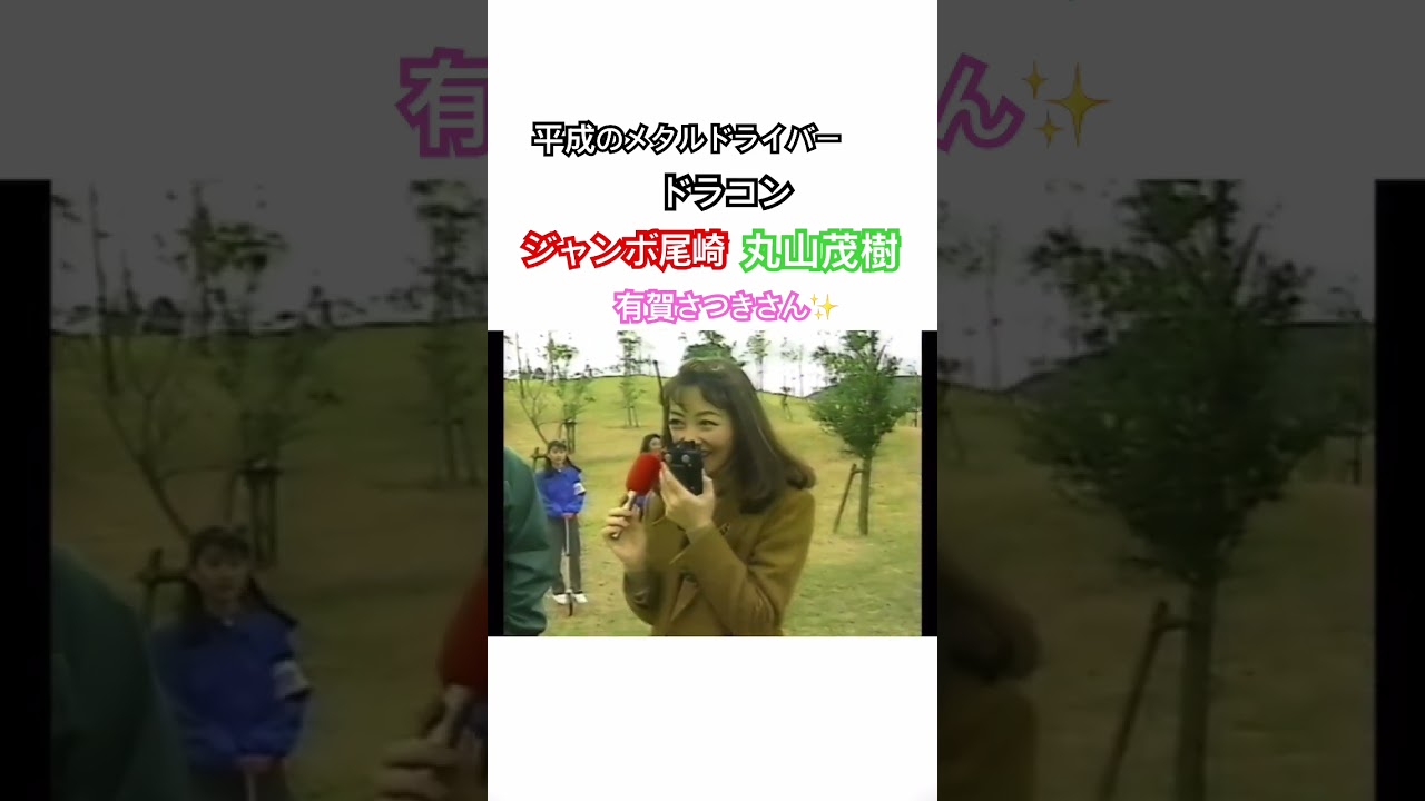 平成時代のドラコン✨使用クラブはメタルドライバー😆ジャンボ尾崎🔥丸山茂樹🔥有賀さつきさんも✨ #ゴルフ #golf #ドライバー #ジャンボ尾崎 #丸山茂樹