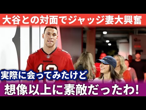 ジャッジの妻も大興奮！MLBスターやセレブが大谷翔平に夢中な理由とは？【大谷愛が止まらない】