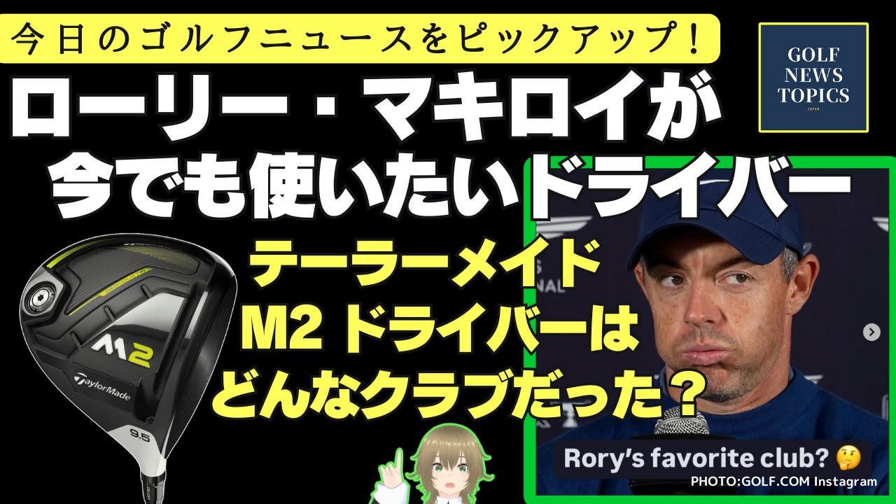 マキロイが今でも使いたいと思うクラブは「M2 ドライバー」／「ジェネシス インビテーショナル」3日目の結果は？／ 2025年の最新ドライバー、初週の売り上げランキング  【2025/02/16】