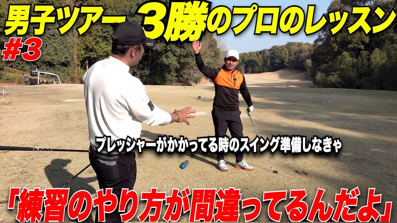 プロで勝ってる人たちってこう言う事ばっかりやってるんだよね。賞金総額6億稼ぐ男子プロゴルファーからマル秘がちアドバイスが凄かった【矢野東プロ#3】