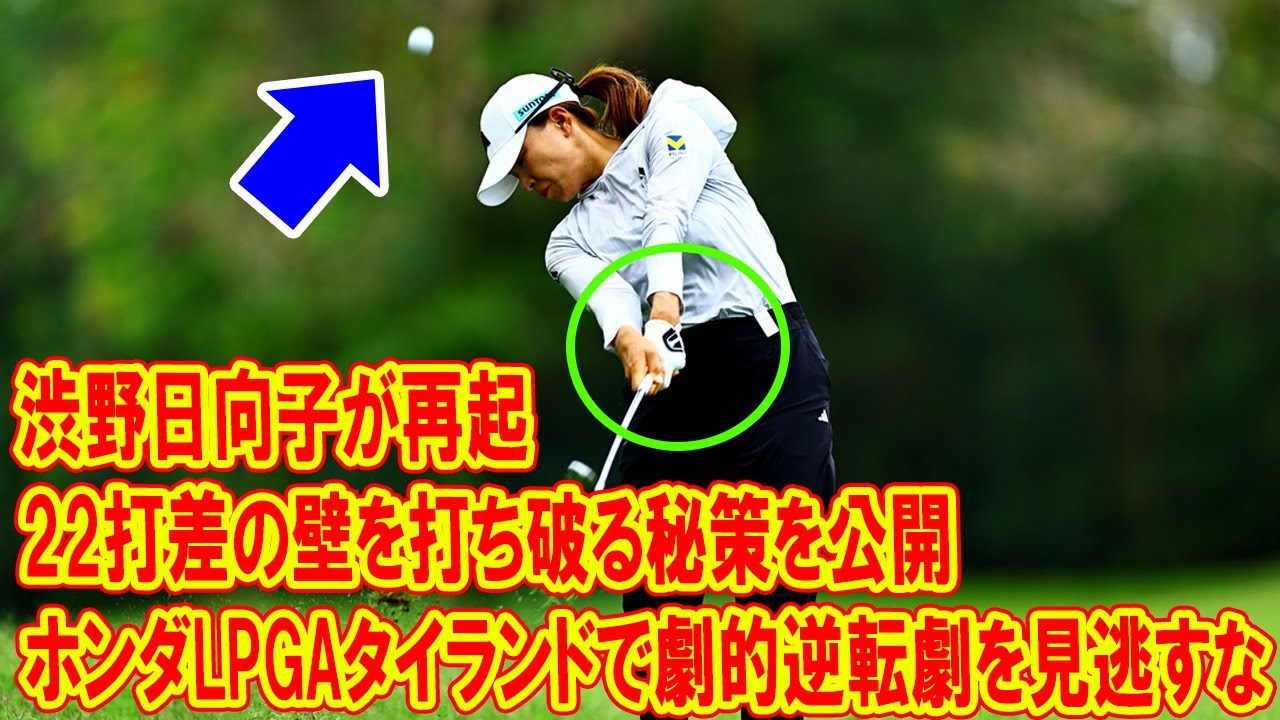 渋野日向子が22打差の壁を打ち破る秘策を公開！ホンダLPGAタイランドで劇的逆転劇を見逃すな！