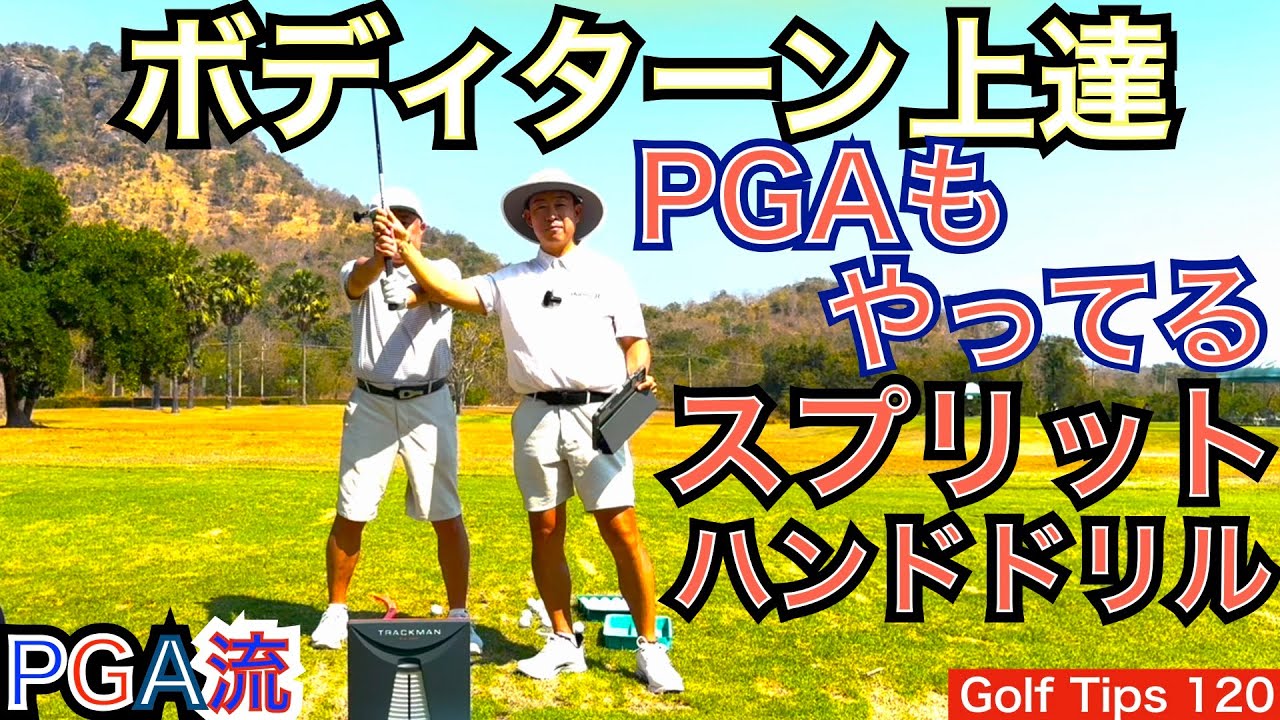 リディア・コ選手がやってるスプリットハンドドリルをお客様にやっていただき、スイングプレーンとフェースパスを変えていきます。ボディーターン習得シリーズが再開！【54Golf Tips  星野 豪史】